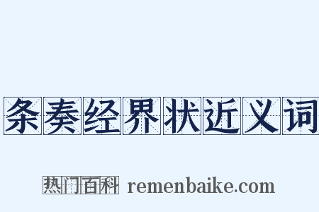 条奏经界状近义词是什么意思的图片
